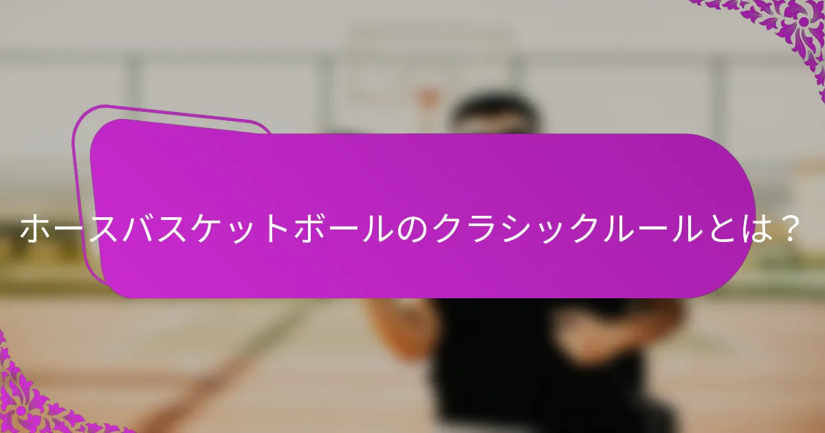 ホースバスケットボールのクラシックルールとは？