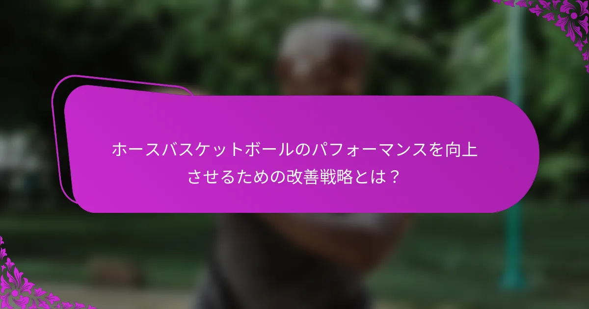 ホースバスケットボールのパフォーマンスを向上させるための改善戦略とは？