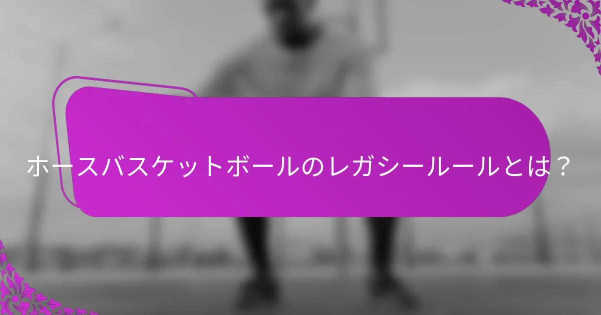 ホースバスケットボールのレガシールールとは？