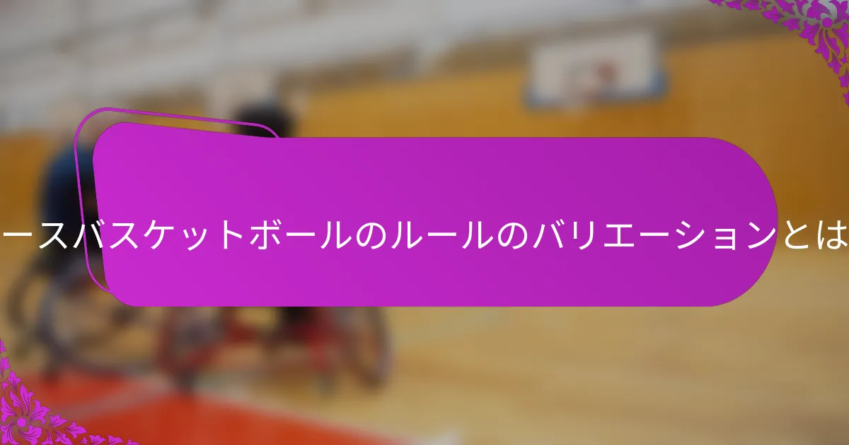 ホースバスケットボールのルールのバリエーションとは？