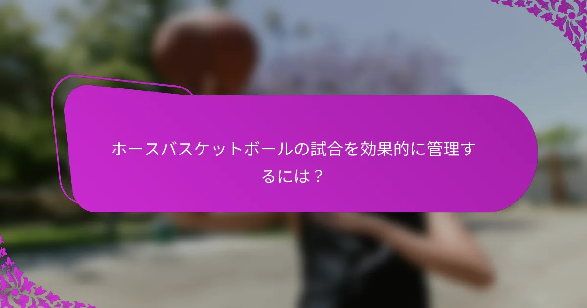ホースバスケットボールの試合を効果的に管理するには？