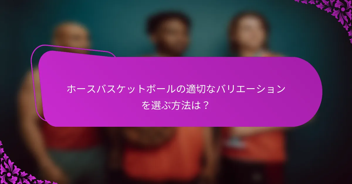 ホースバスケットボールの適切なバリエーションを選ぶ方法は？