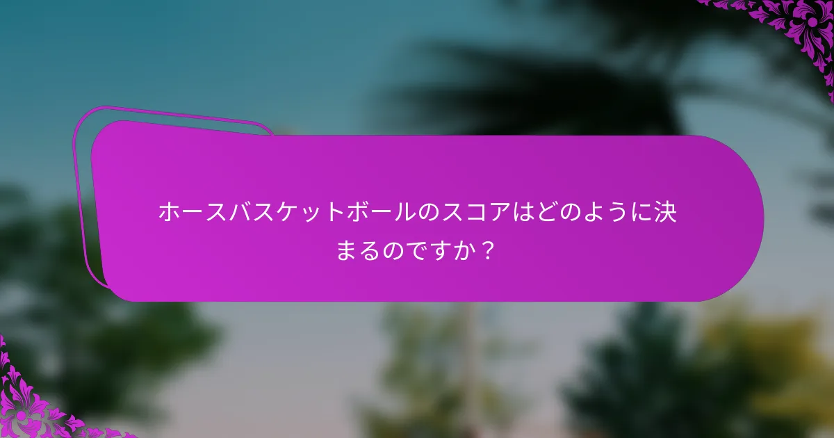ホースバスケットボールのスコアはどのように決まるのですか？