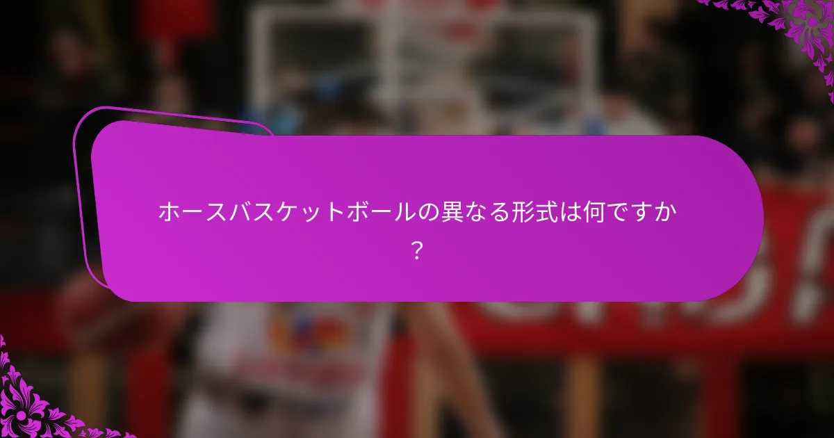ホースバスケットボールの異なる形式は何ですか？