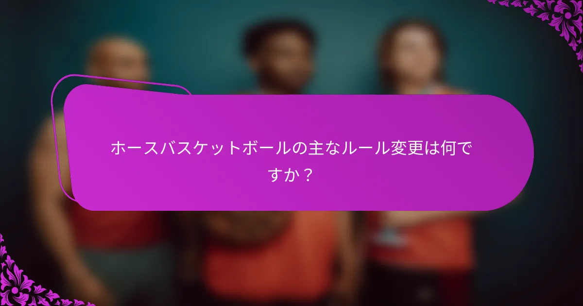 ホースバスケットボールの主なルール変更は何ですか？