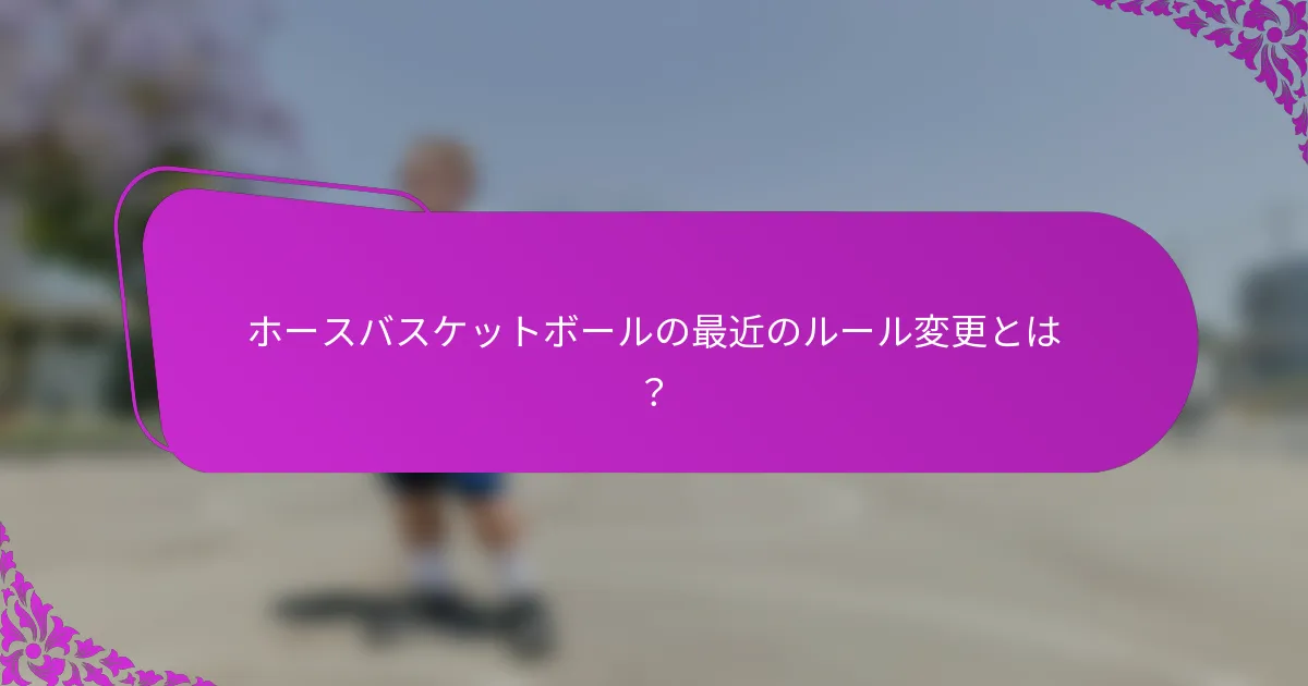 ホースバスケットボールの最近のルール変更とは？