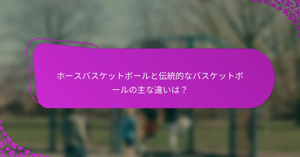 ホースバスケットボールと伝統的なバスケットボールの主な違いは？