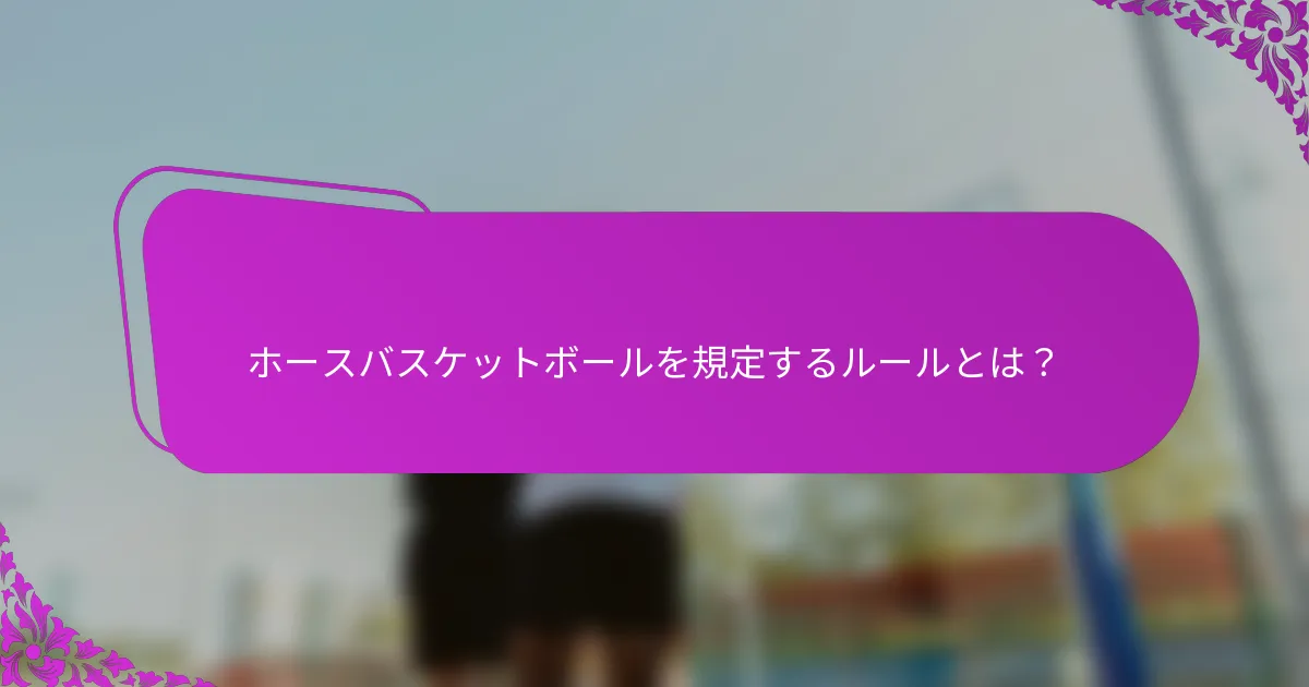 ホースバスケットボールを規定するルールとは？
