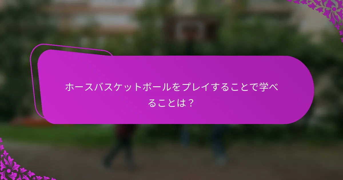 ホースバスケットボールをプレイすることで学べることは？
