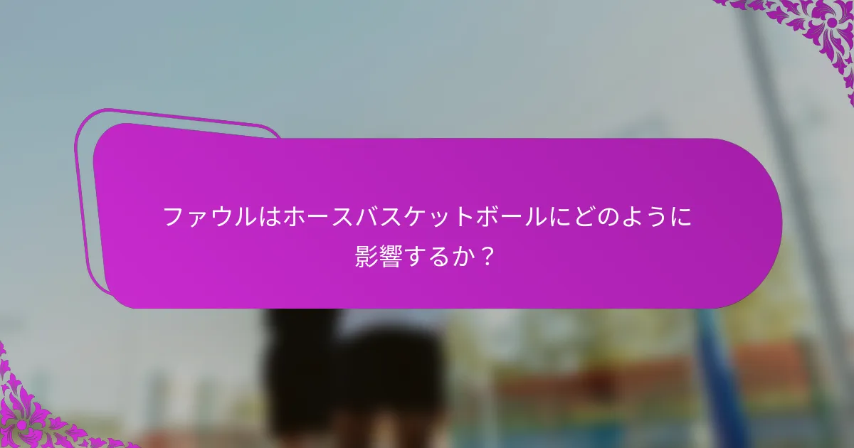 ファウルはホースバスケットボールにどのように影響するか？