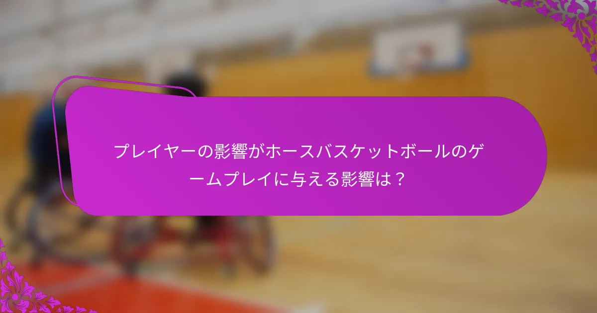 プレイヤーの影響がホースバスケットボールのゲームプレイに与える影響は？