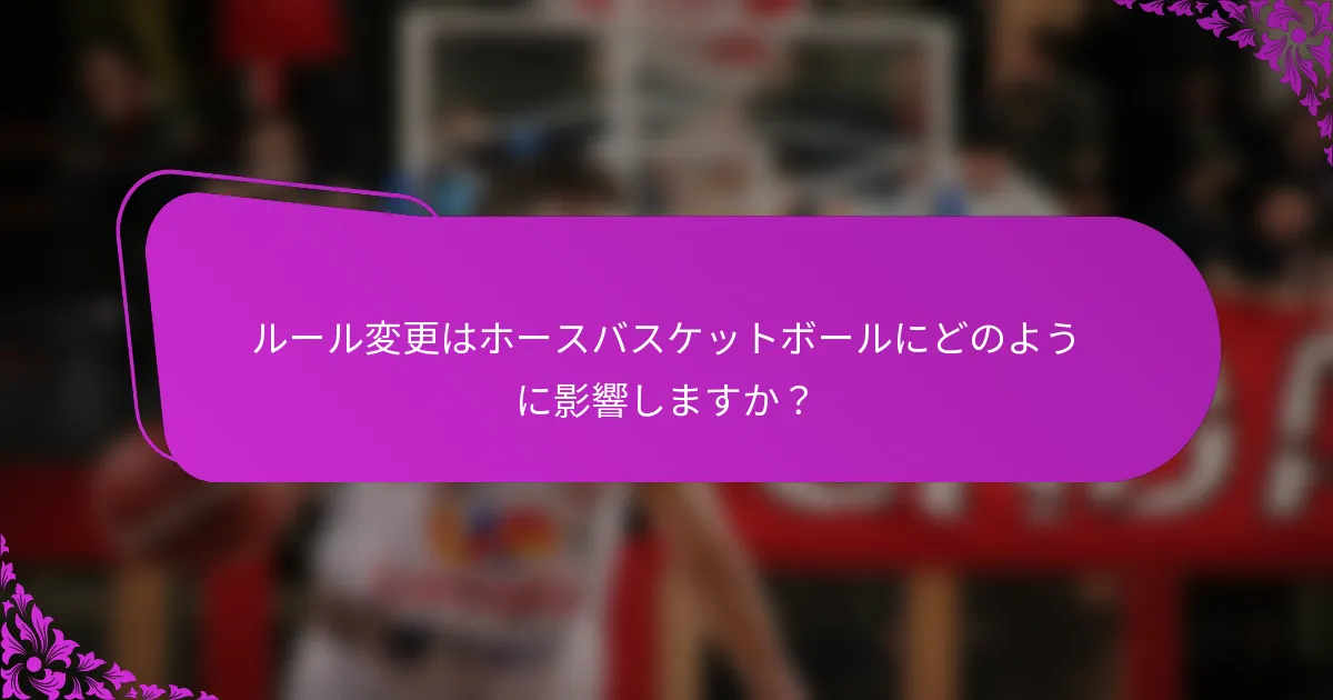 ルール変更はホースバスケットボールにどのように影響しますか？