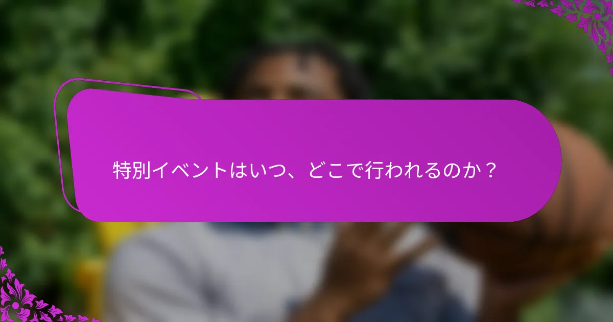 特別イベントはいつ、どこで行われるのか？