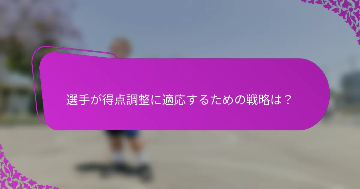 選手が得点調整に適応するための戦略は？