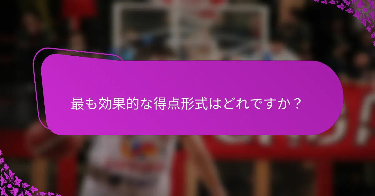 最も効果的な得点形式はどれですか？